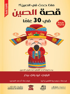 cover image of قصة الصين في 30 عامًا